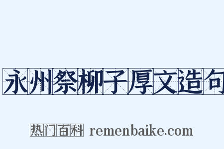 永州祭柳子厚文造句是什么意思的图片
